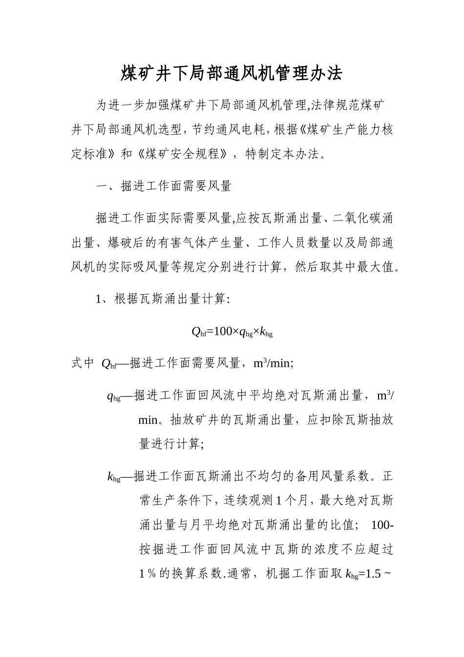 煤矿井下局部通风机管理办法_第1页