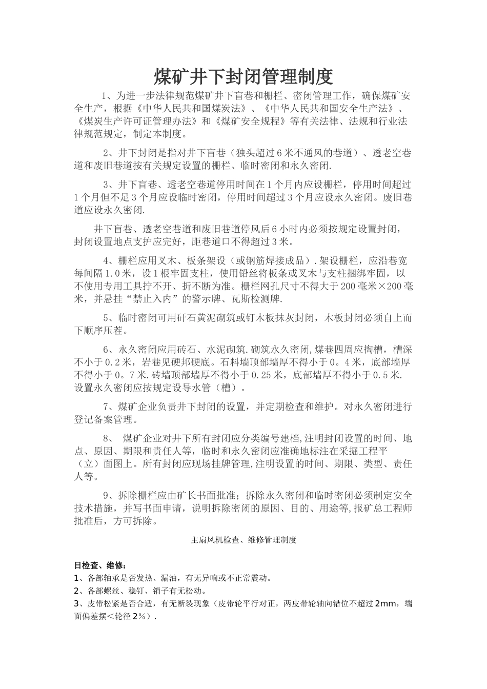 煤矿井下封闭管理制度_第1页