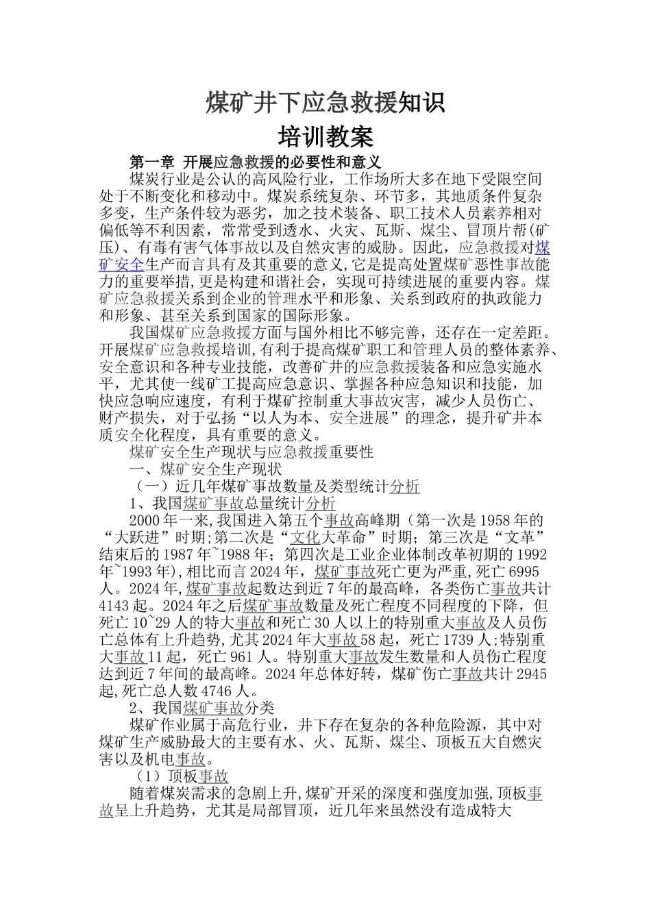 煤矿井下应急救援知识培训教案_第1页