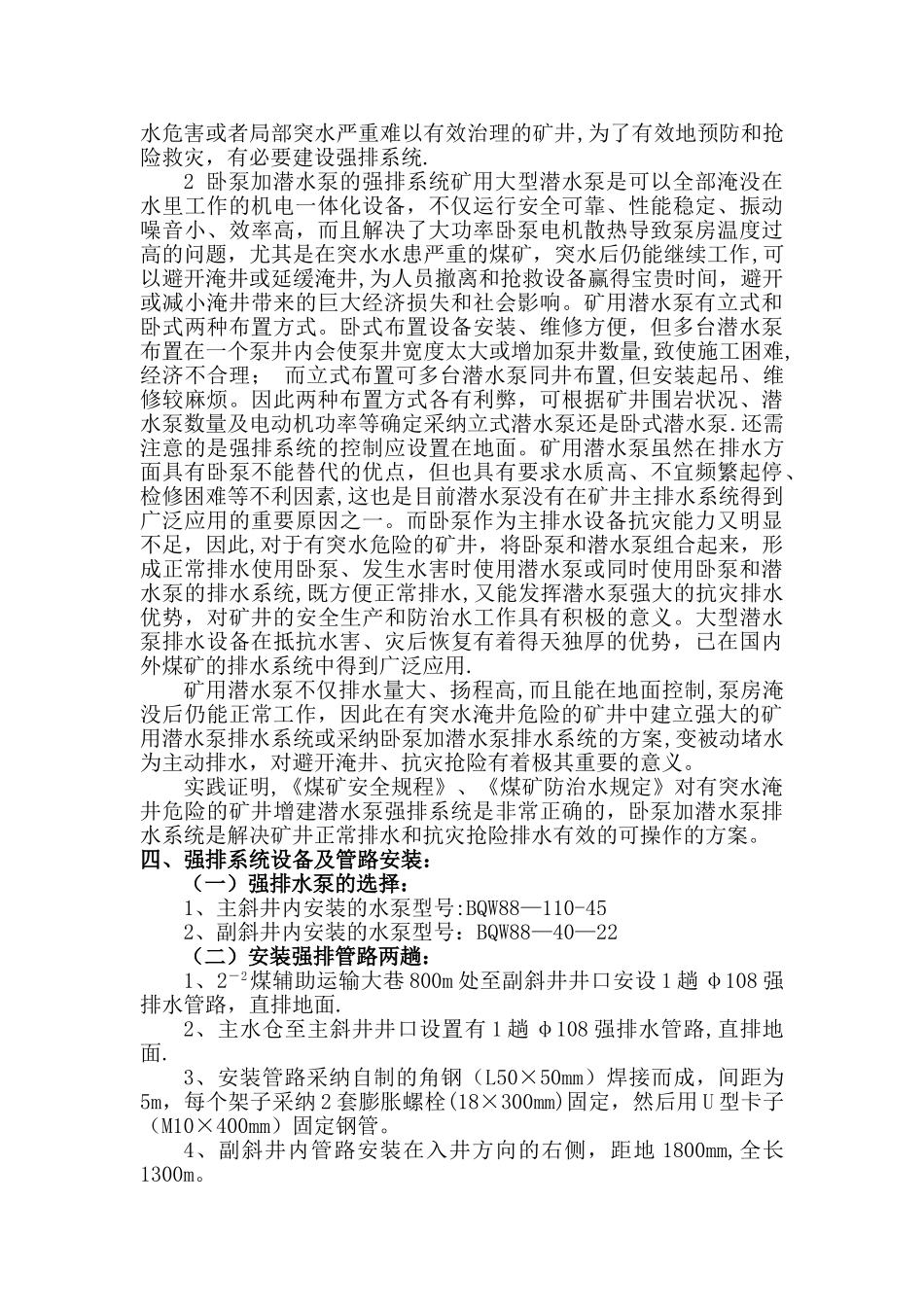 煤矿井下强排系统安全技术措施_第2页