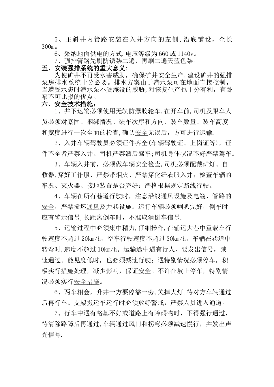 煤矿井下强排系统安全技术措施_第3页