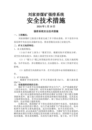 煤矿井下强排系统安全技术措施