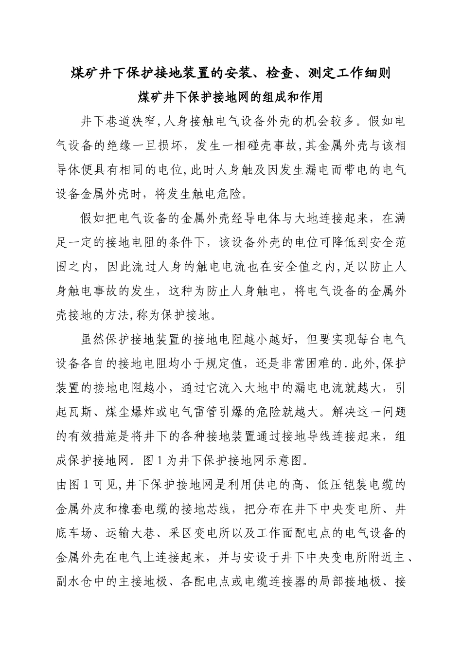 煤矿井下保护接地装置的安装、检查、测定工作细则_第1页
