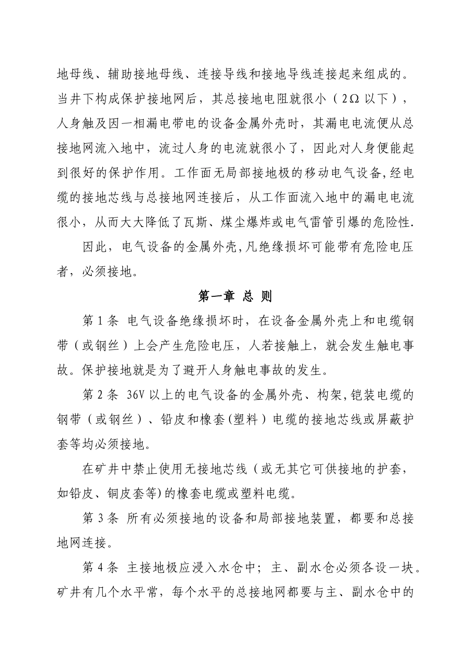 煤矿井下保护接地装置的安装、检查、测定工作细则_第2页