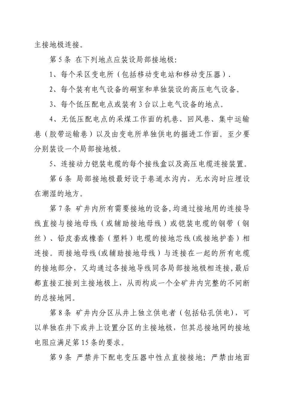 煤矿井下保护接地装置的安装、检查、测定工作细则_第3页