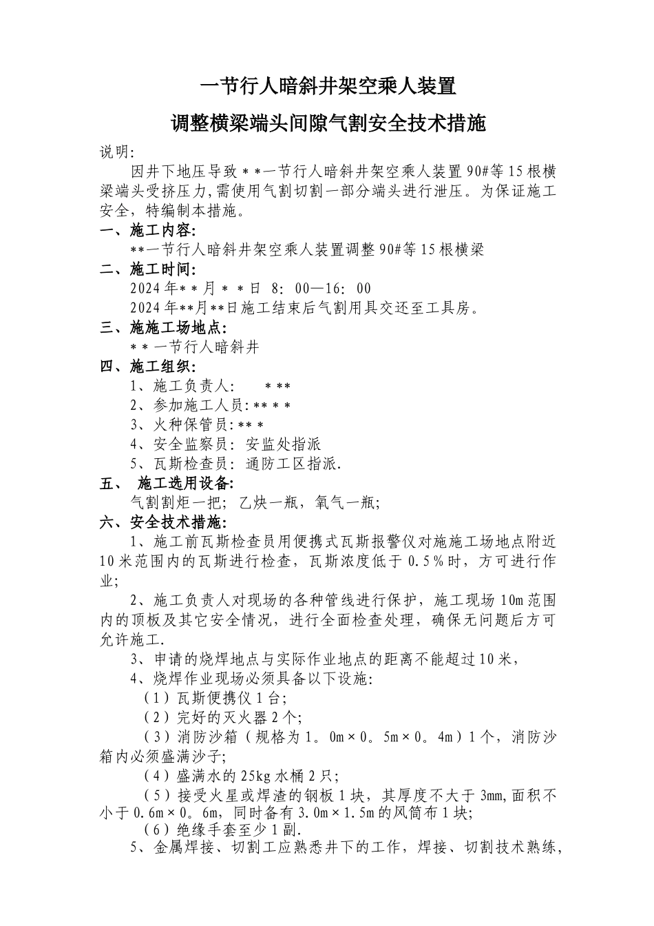 煤矿井下气割安全技术措施_第1页