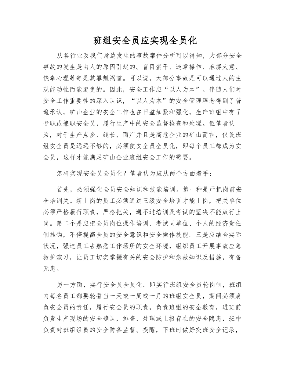 2025年班组安全员应实现全员化_第1页