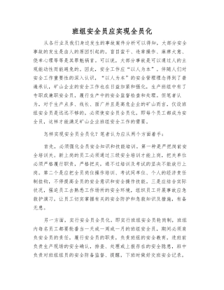 2025年班组安全员应实现全员化