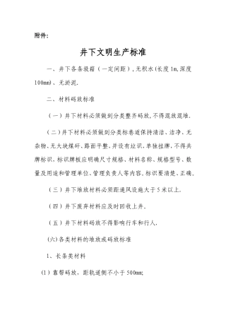 煤矿井下文明生产标准