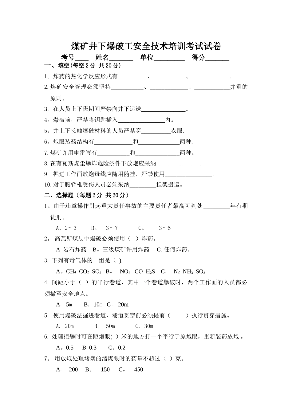 煤矿井下爆破工安全技术培训考试试卷_第1页
