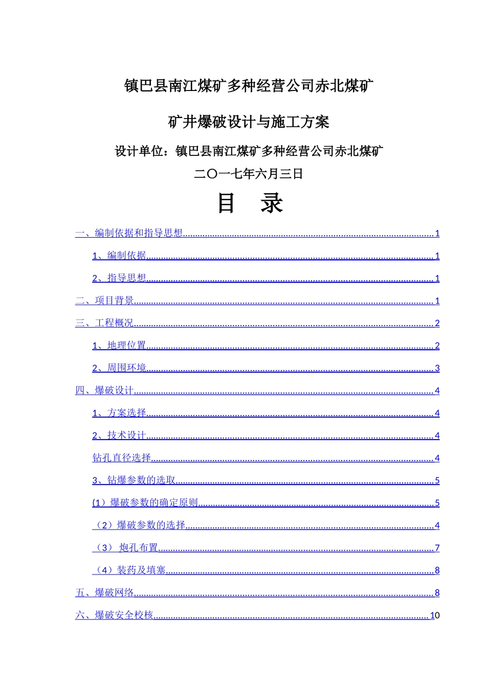 煤矿井下爆破设计与施工方案_第1页