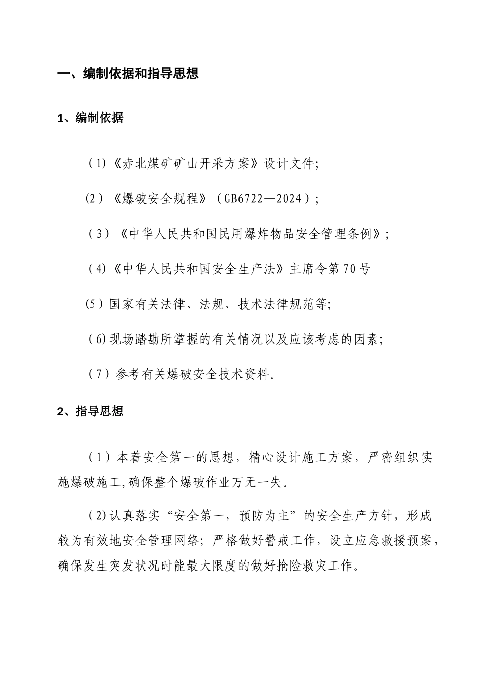 煤矿井下爆破设计与施工方案_第3页