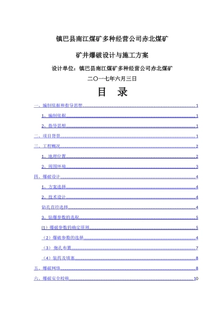 煤矿井下爆破设计与施工方案