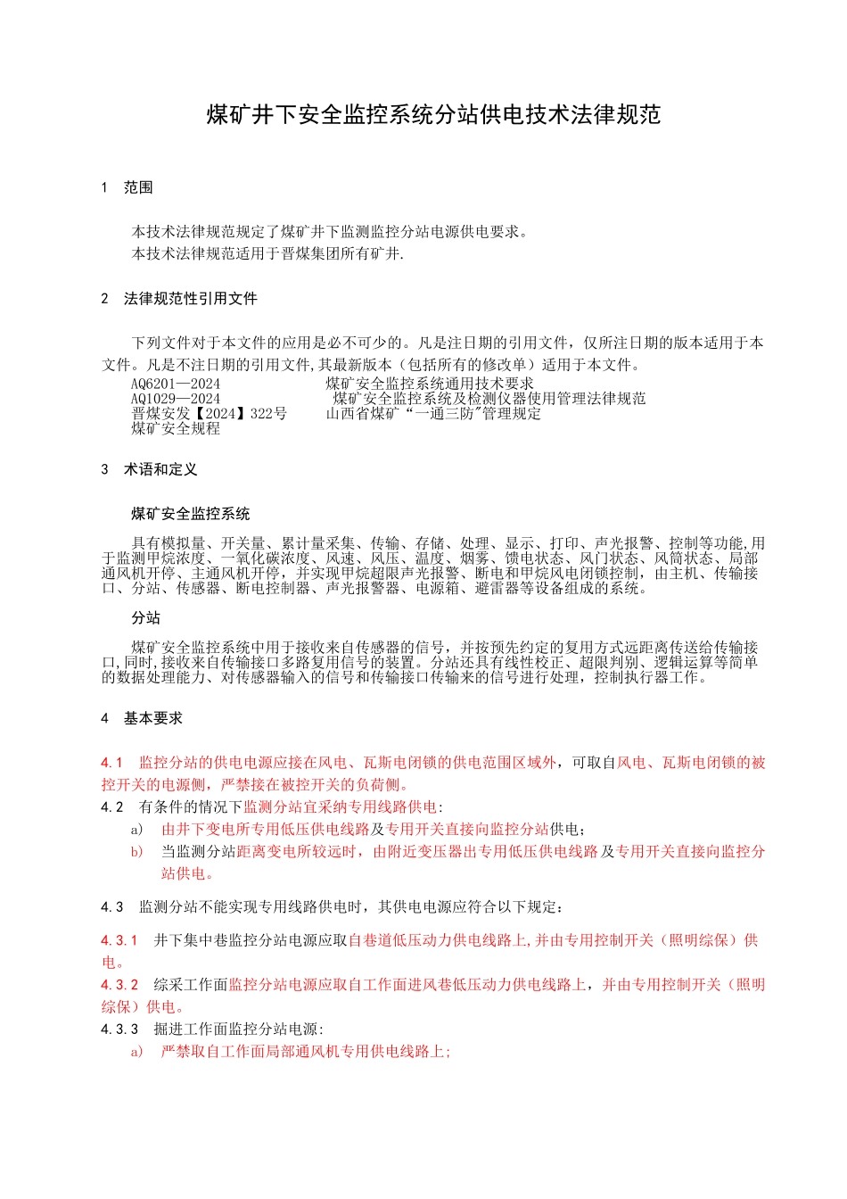 煤矿井下安全监控系统分站供电技术规范_第3页