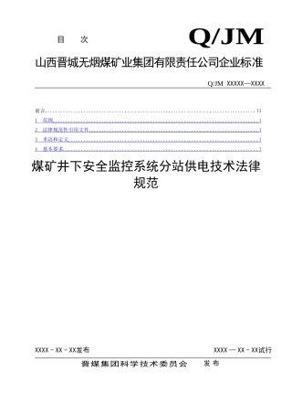 煤矿井下安全监控系统分站供电技术规范