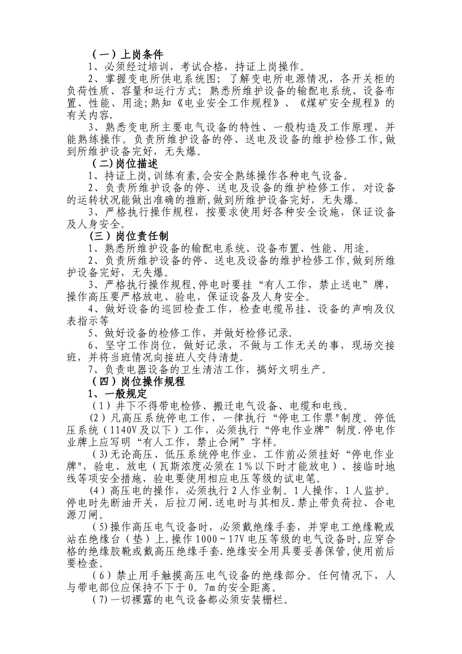 煤矿井下电气操作、维修工岗位作业书.._第3页