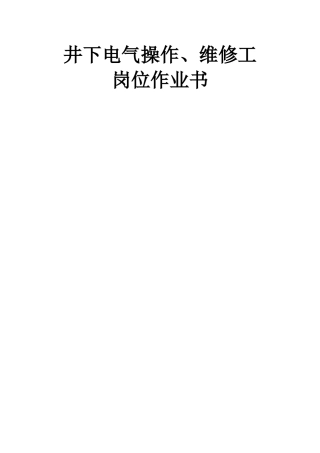 煤矿井下电气操作、维修工岗位作业书..