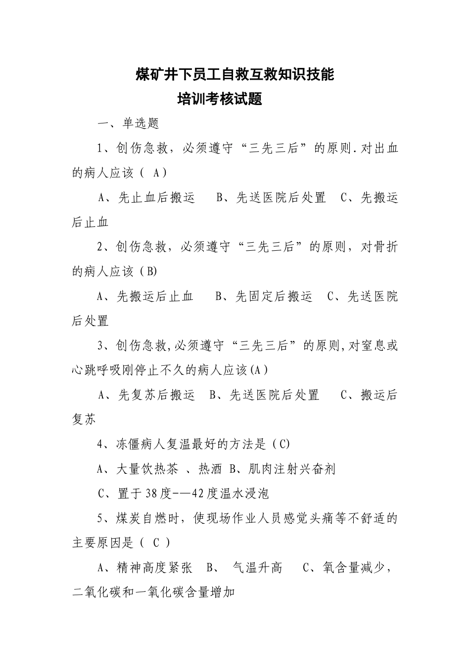 煤矿井下员工自救互救知识技能培训考核试题_第1页