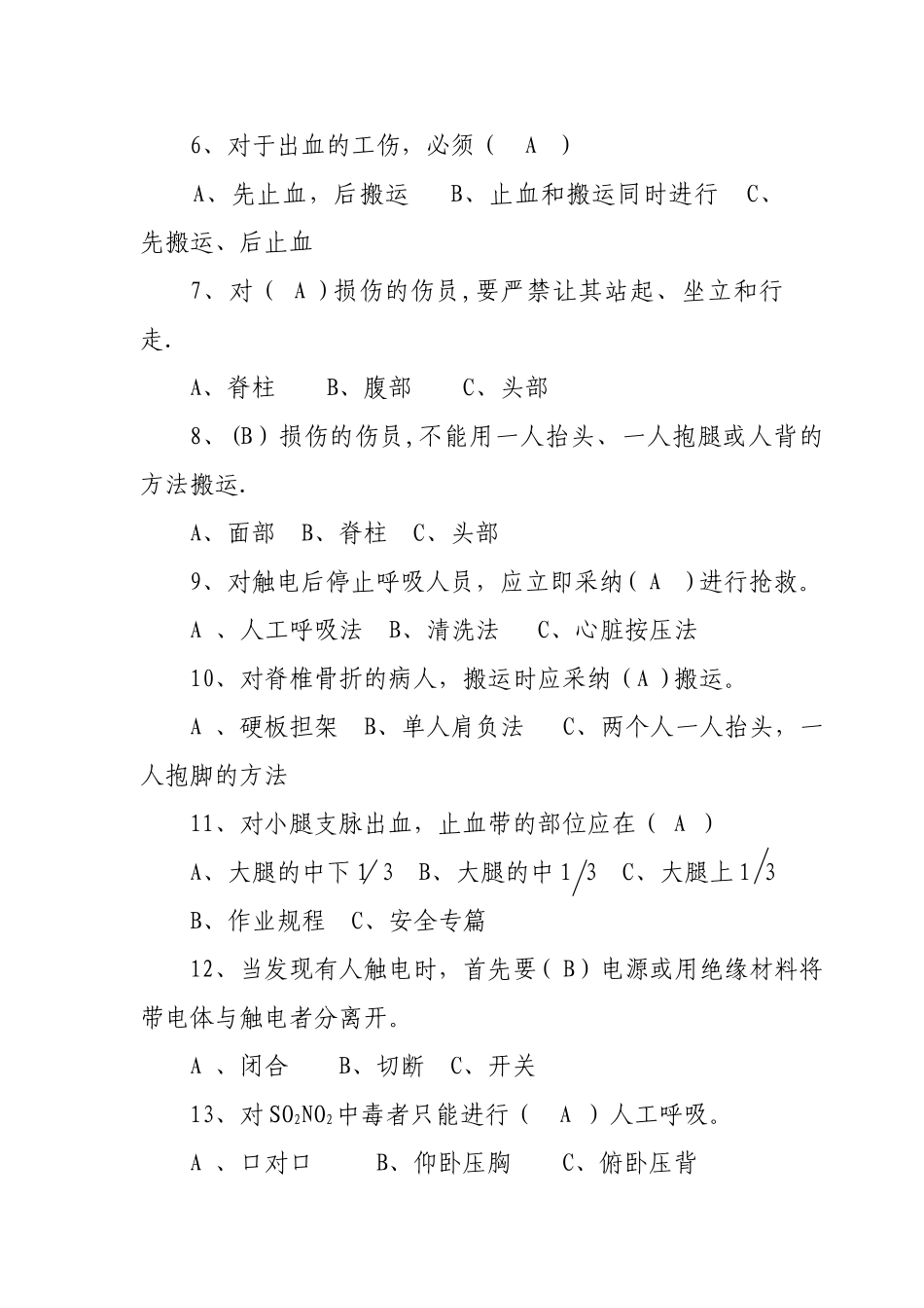 煤矿井下员工自救互救知识技能培训考核试题_第2页