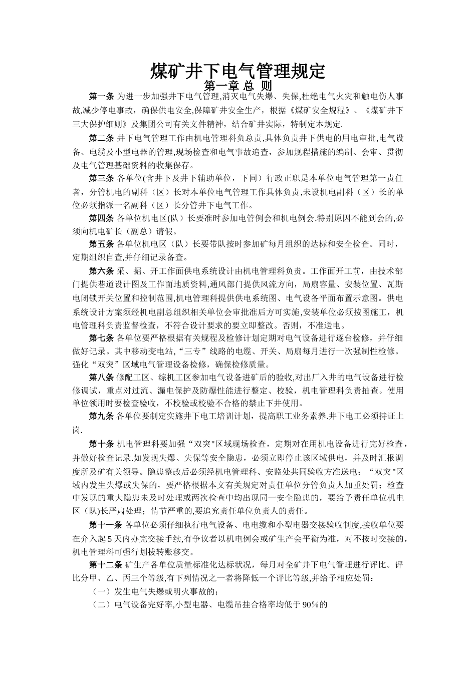 煤矿井下电气管理规定_第1页