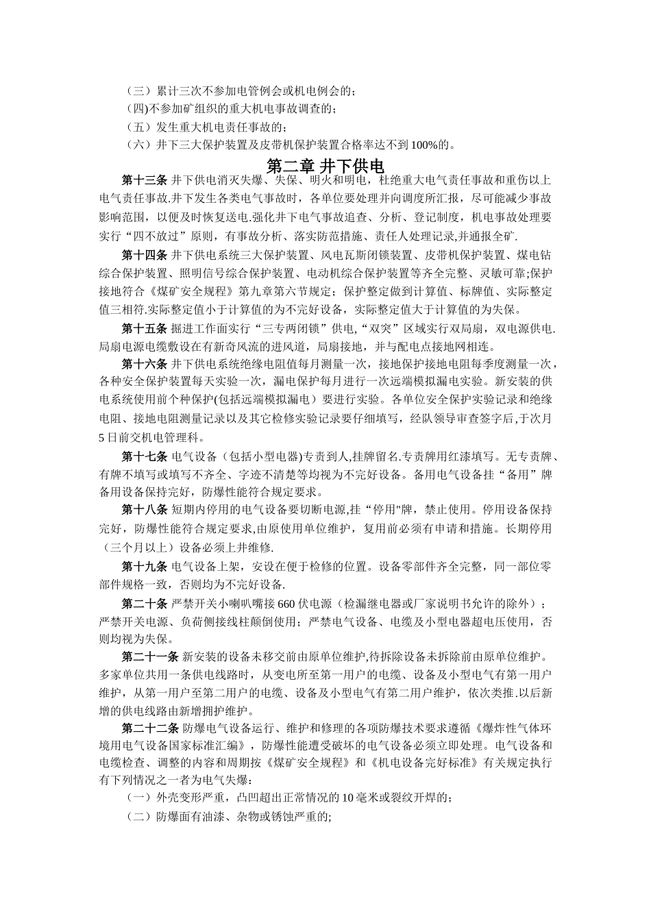 煤矿井下电气管理规定_第2页