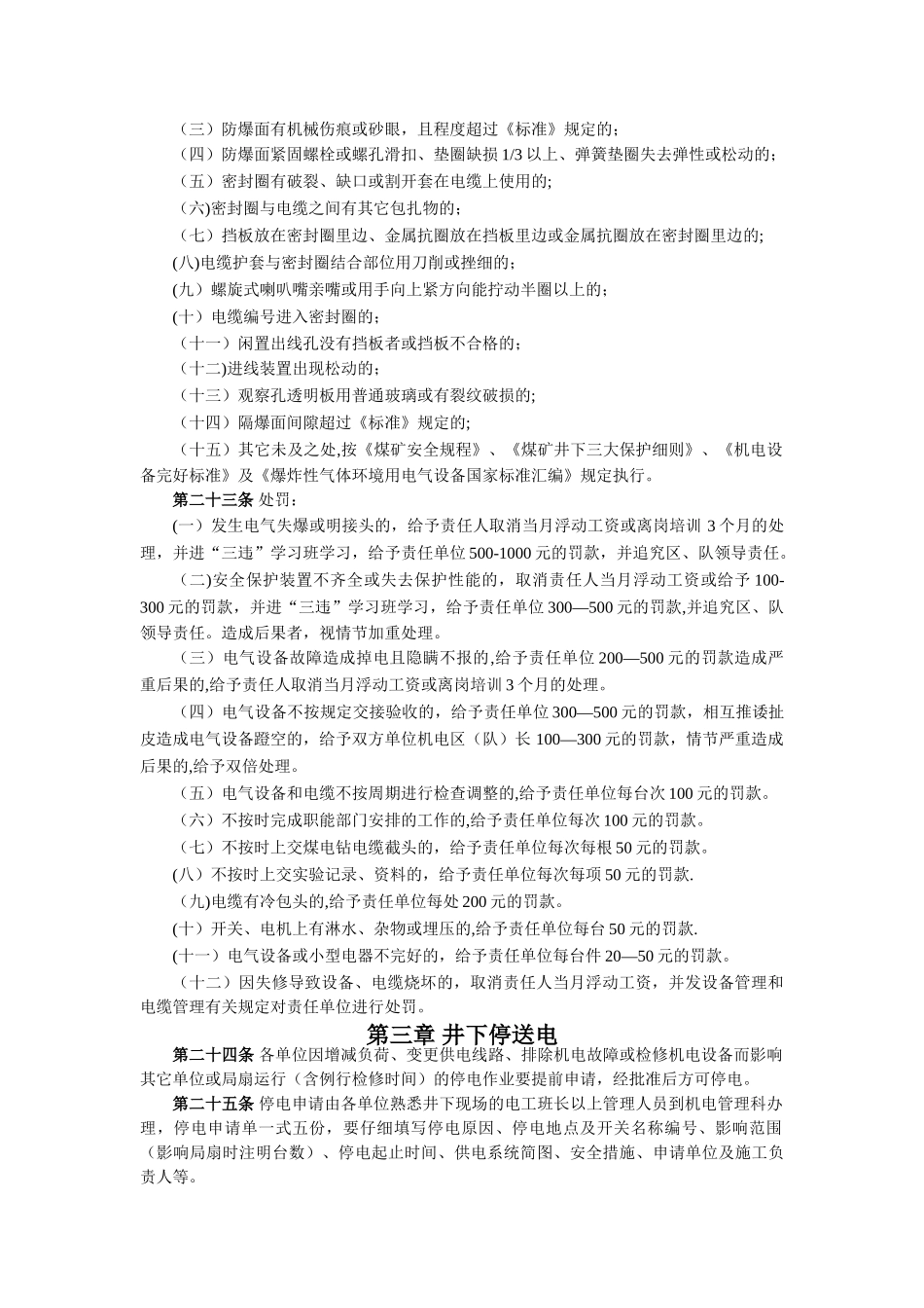 煤矿井下电气管理规定_第3页