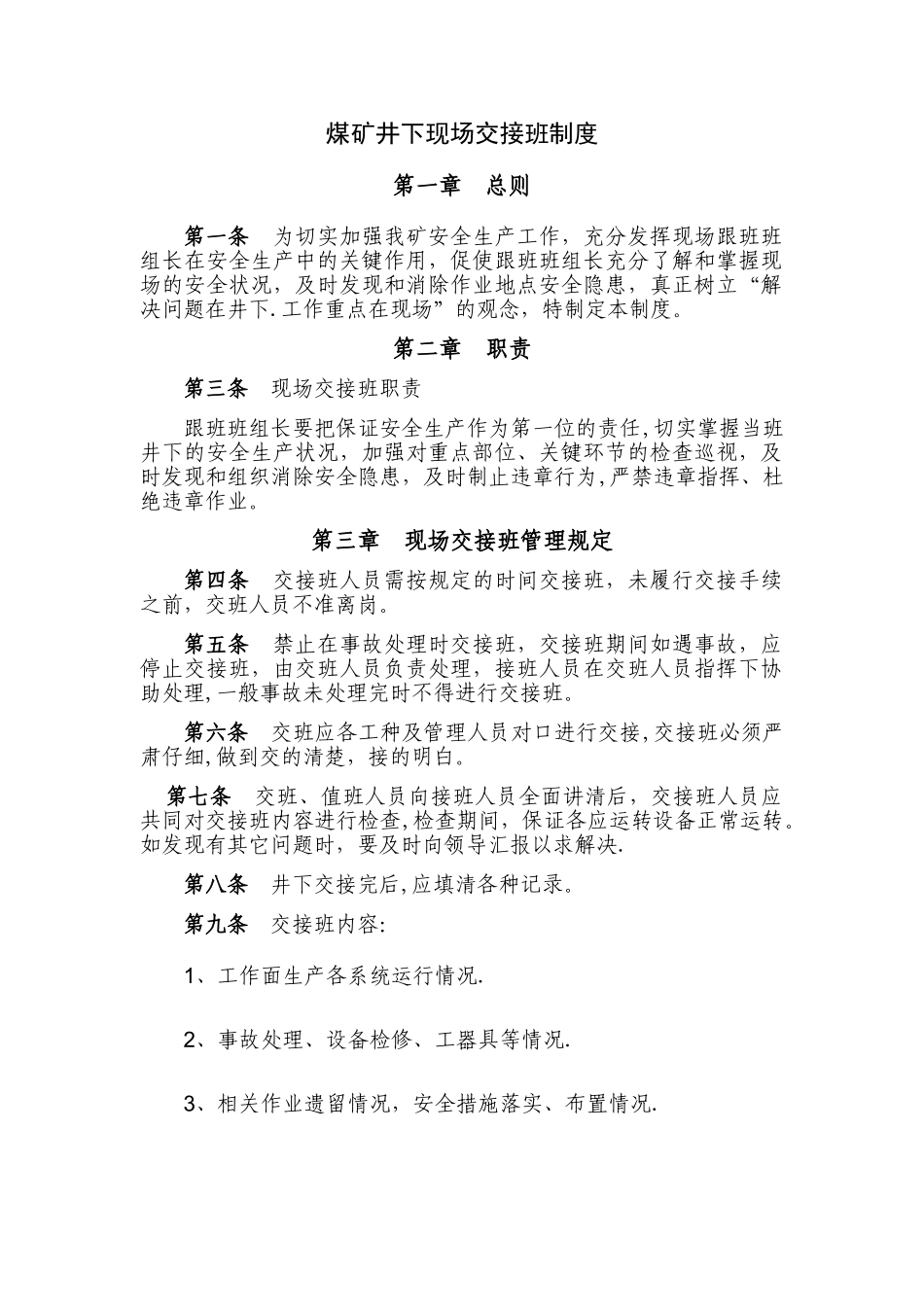 煤矿井下现场交接班制度_第1页