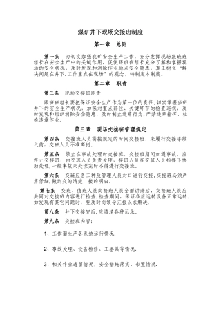 煤矿井下现场交接班制度