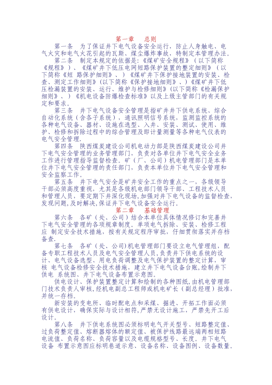 煤矿井下电气设备管理办法_第1页