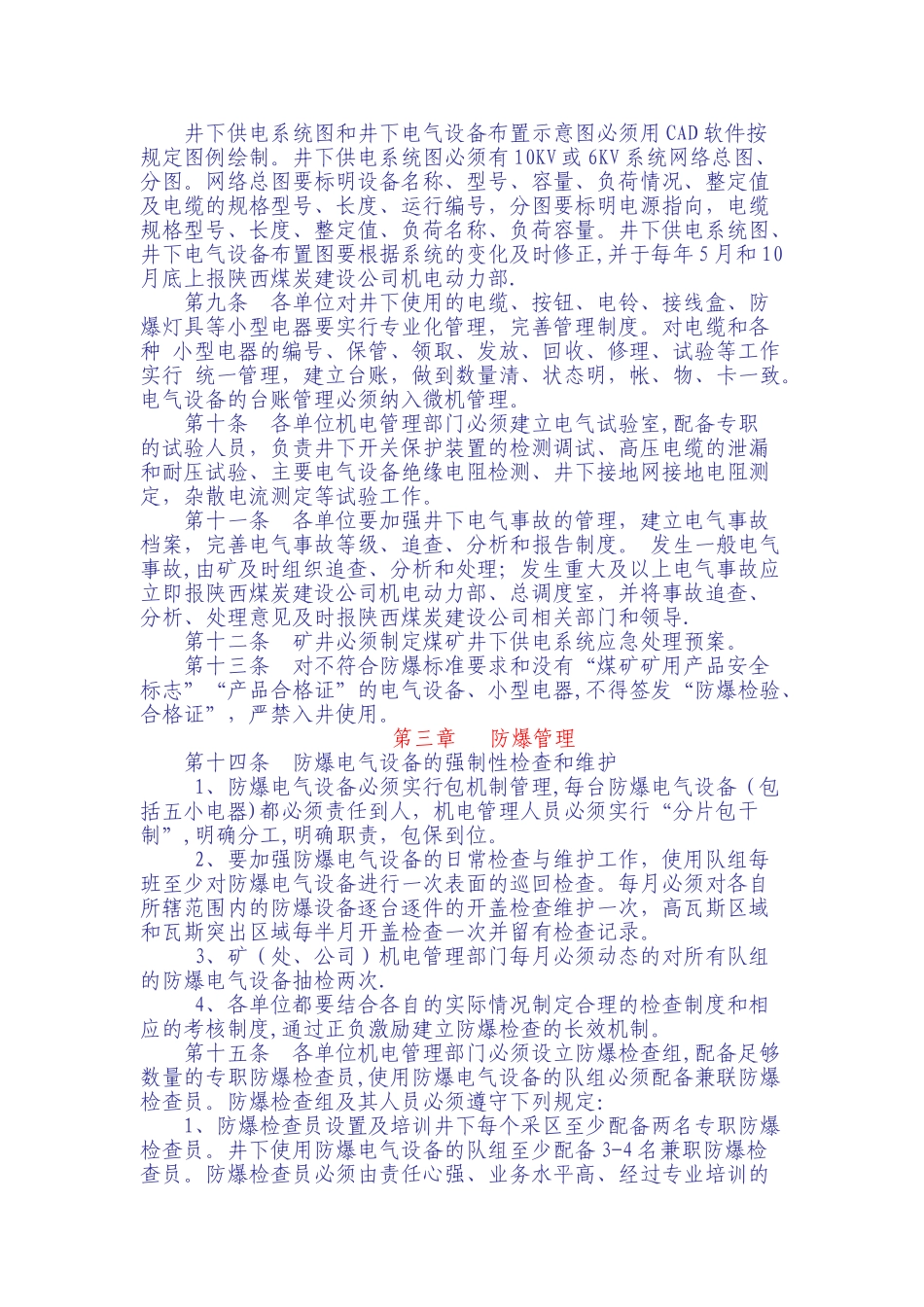 煤矿井下电气设备管理办法_第2页