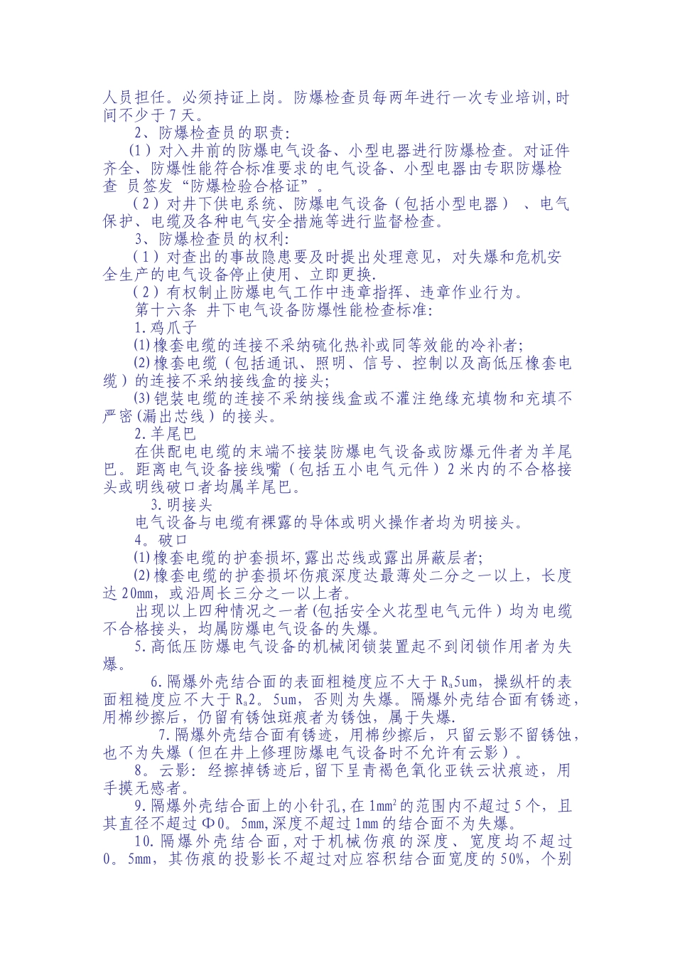 煤矿井下电气设备管理办法_第3页