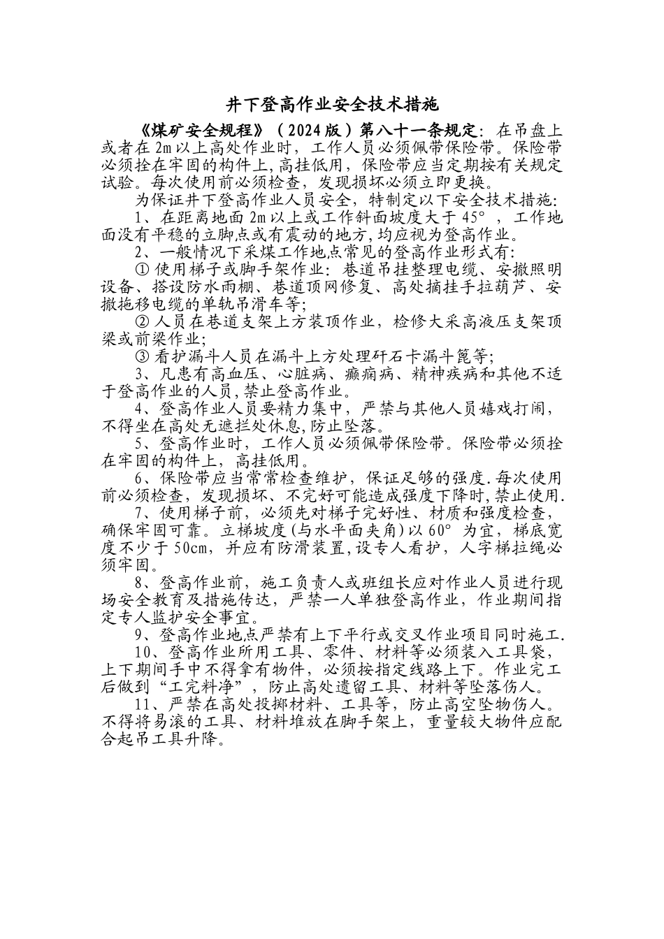 煤矿井下登高作业安全技术措施_第1页