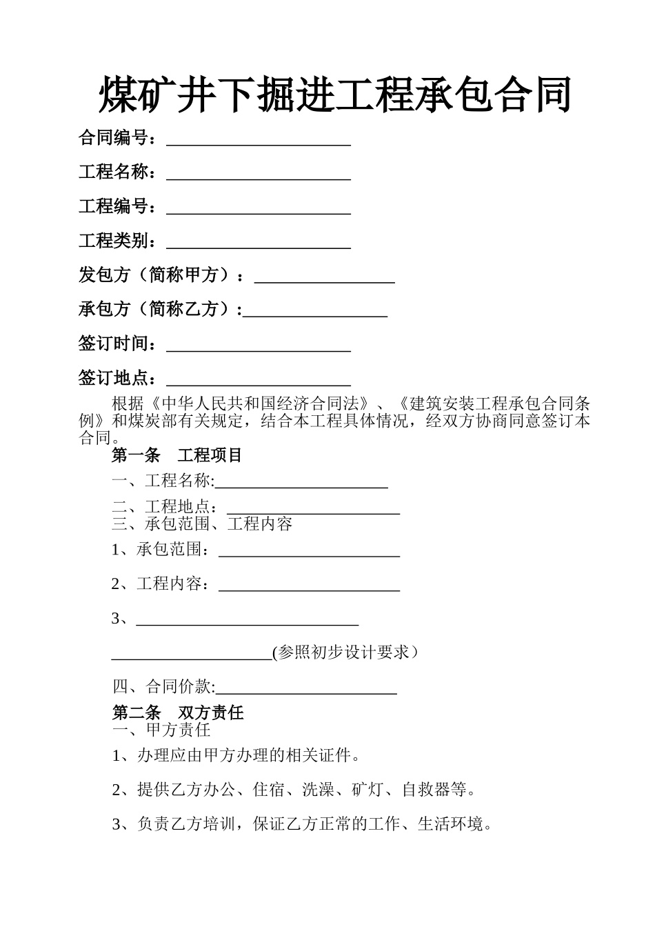 煤矿井下掘进工程承包合同_第1页