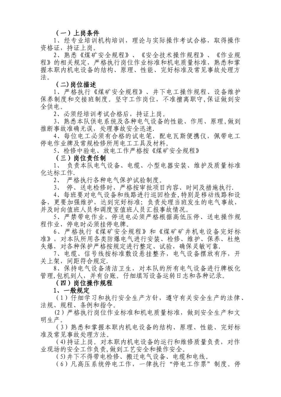 煤矿井下电钳工岗位作业书._第3页