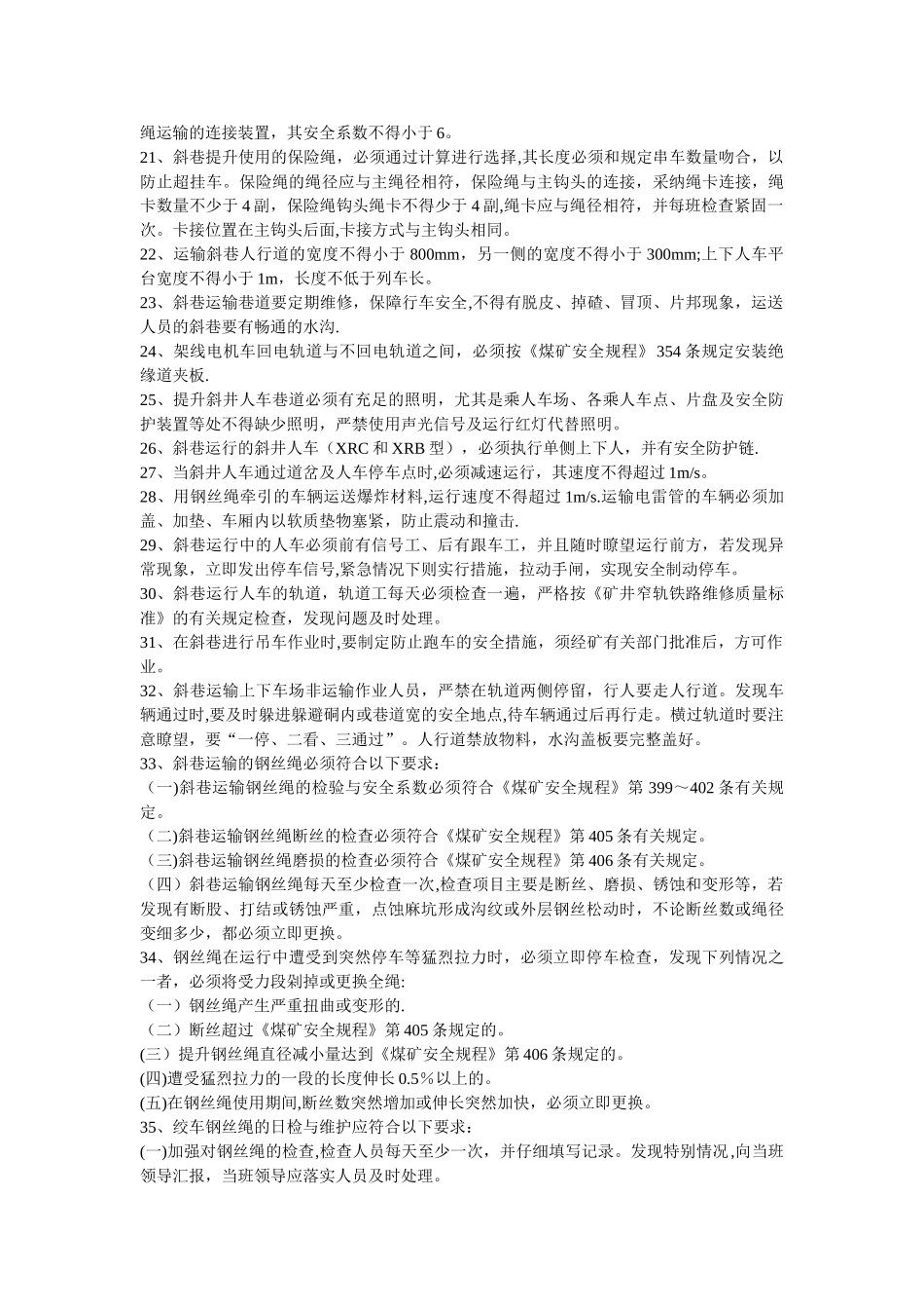 煤矿井下绞车运输安全管理规定_第3页