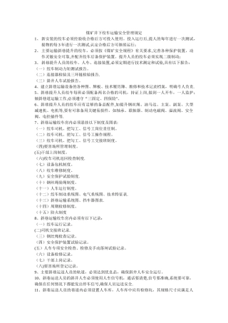 煤矿井下绞车运输安全管理规定