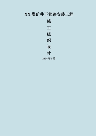 煤矿井下管路安装工程施工组织设计