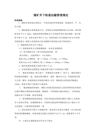 煤矿井下轨道运输管理规定