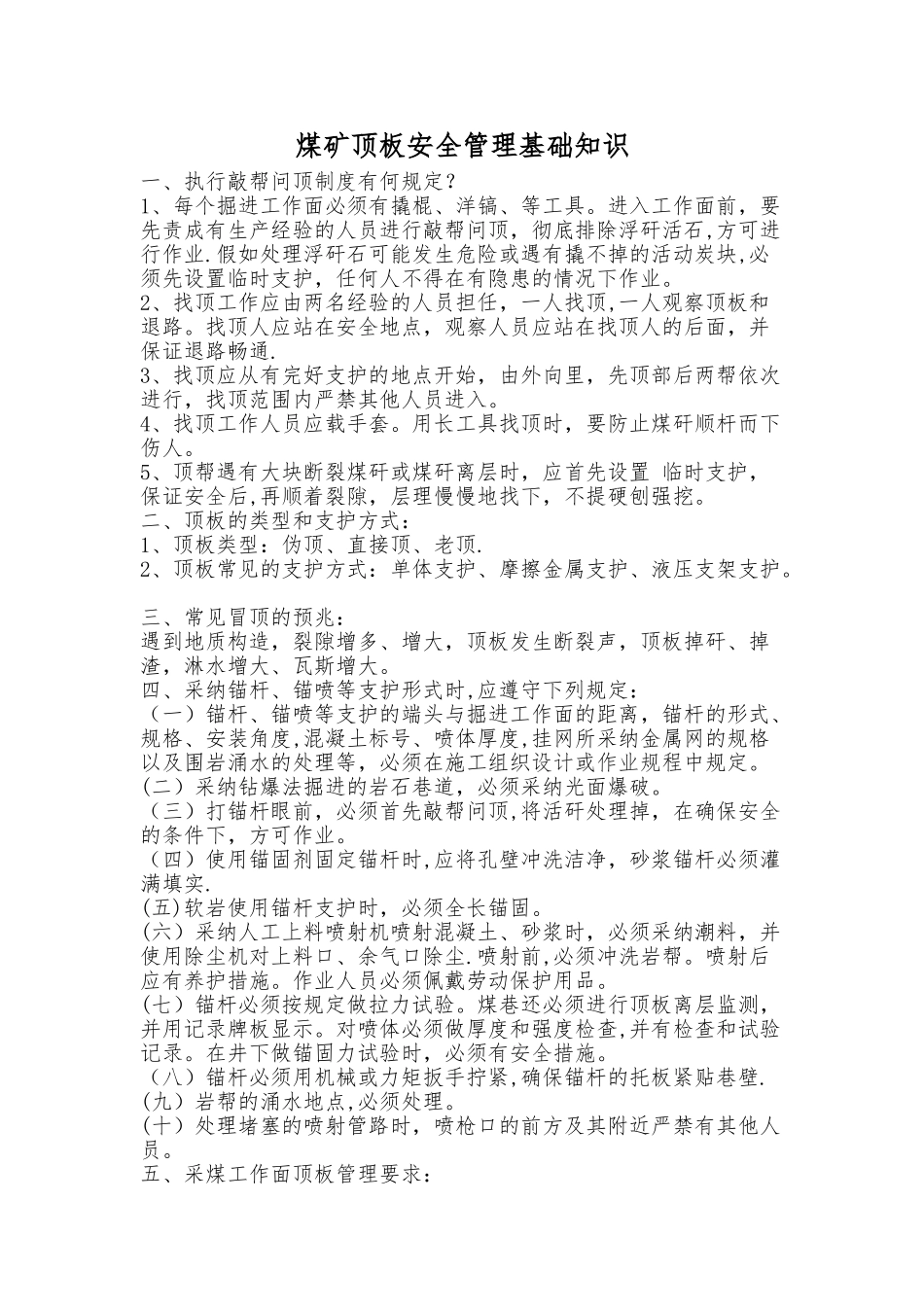 煤矿井下顶板支护管理_第1页