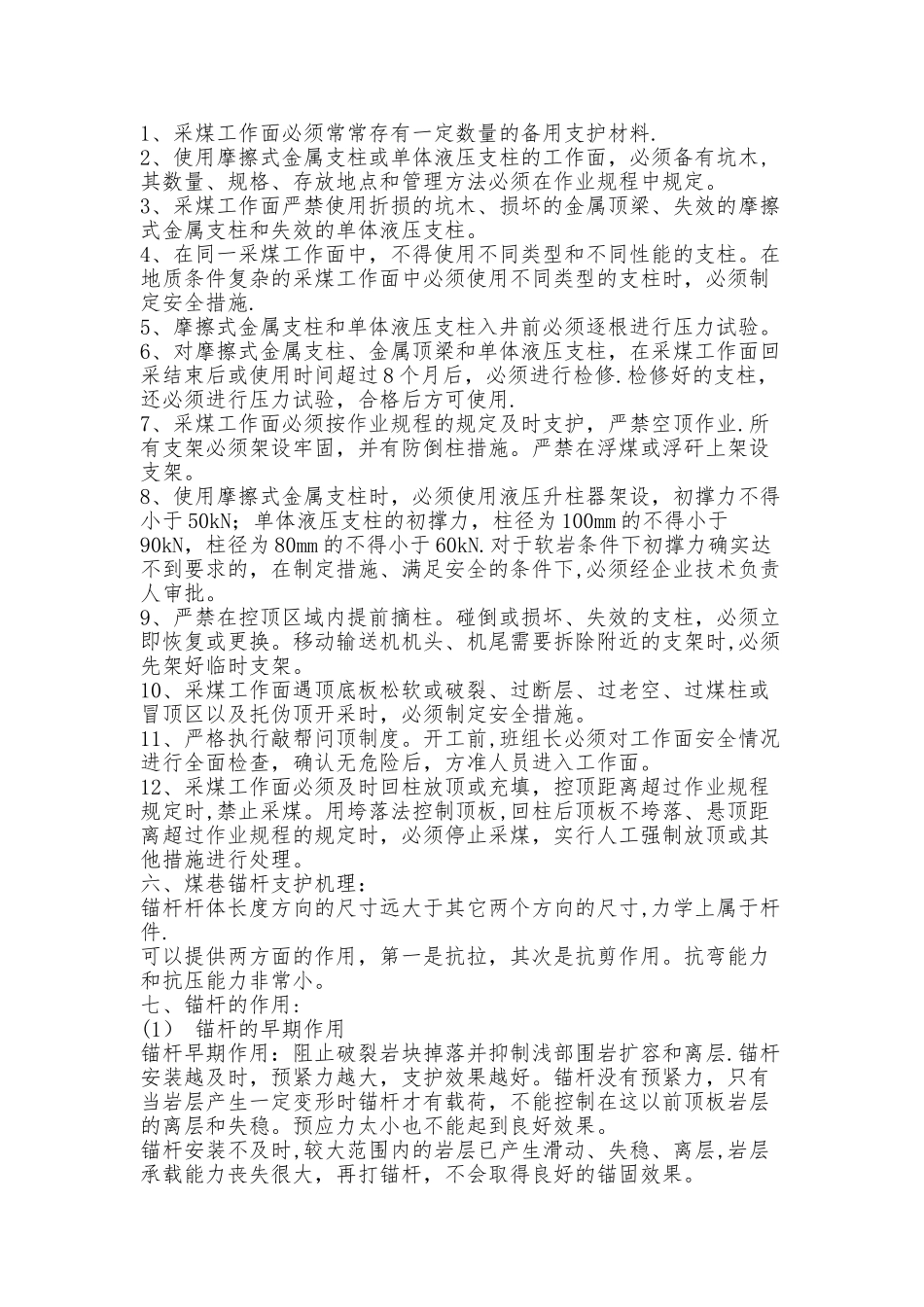 煤矿井下顶板支护管理_第2页