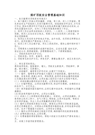 煤矿井下顶板支护管理