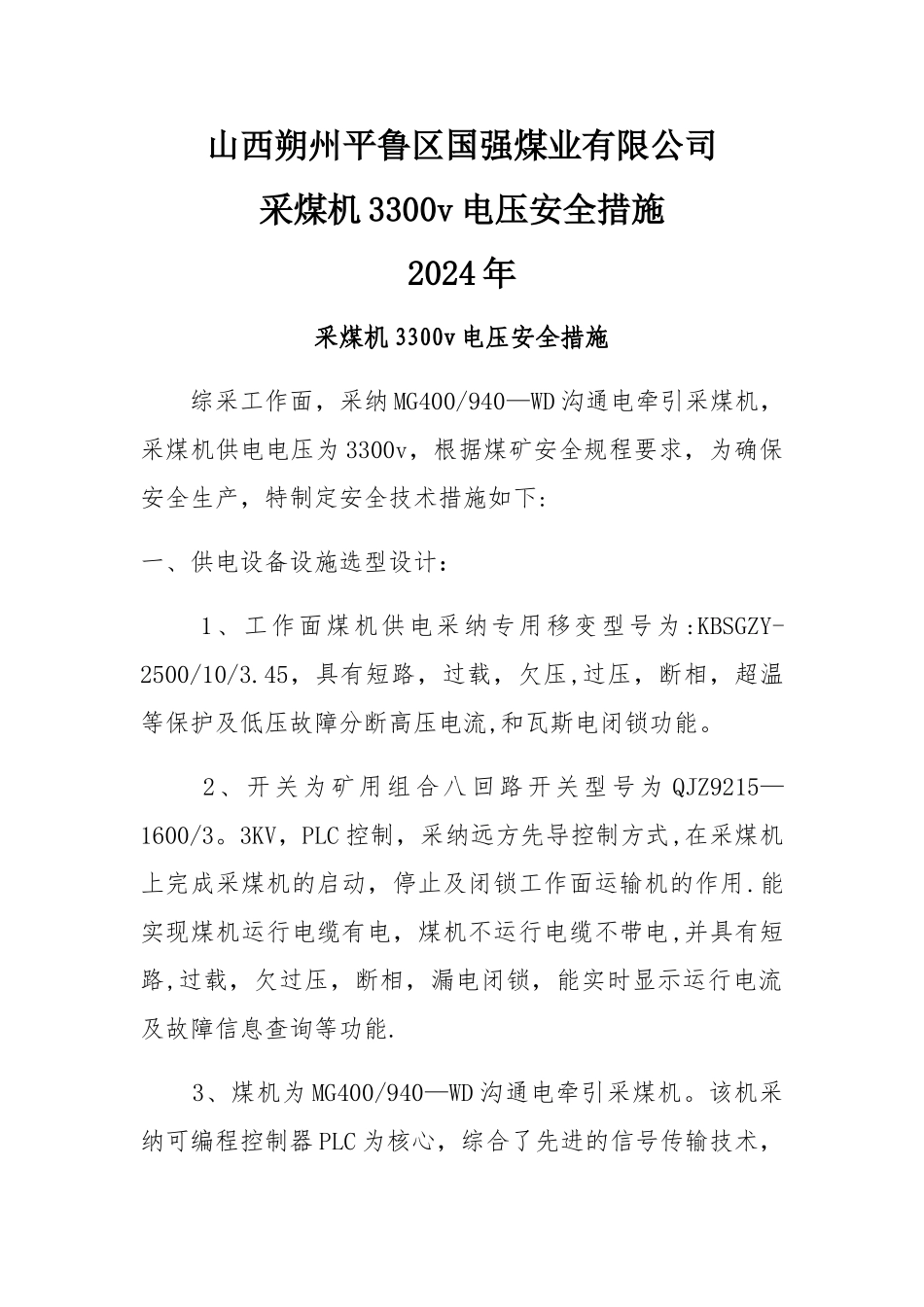 煤矿井下采煤机3300v电压安全技术措施_第1页