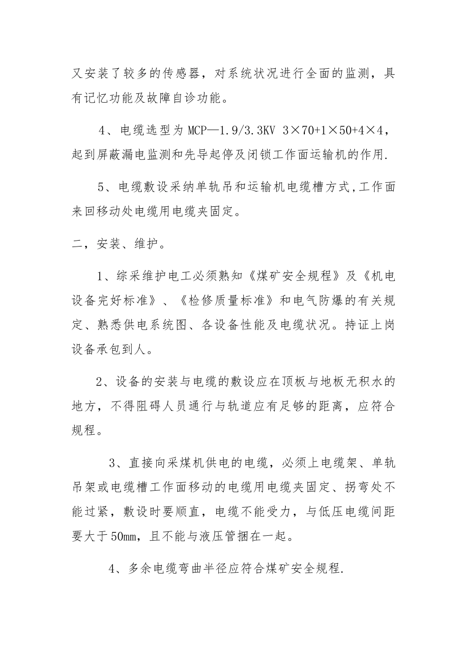 煤矿井下采煤机3300v电压安全技术措施_第2页