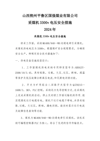 煤矿井下采煤机3300v电压安全技术措施