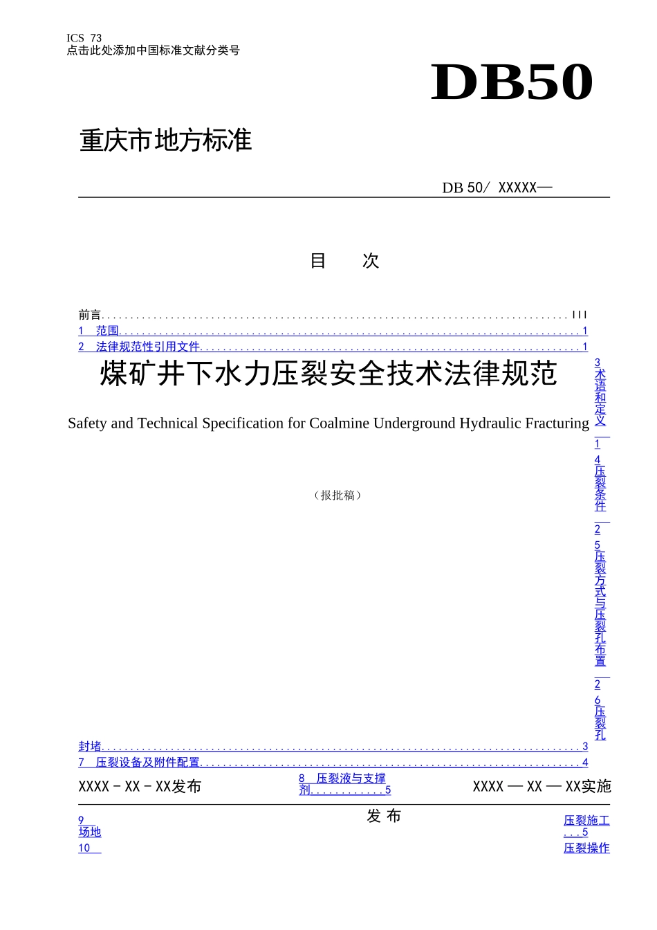 煤矿井下高压水力压裂安全技术标准_第1页