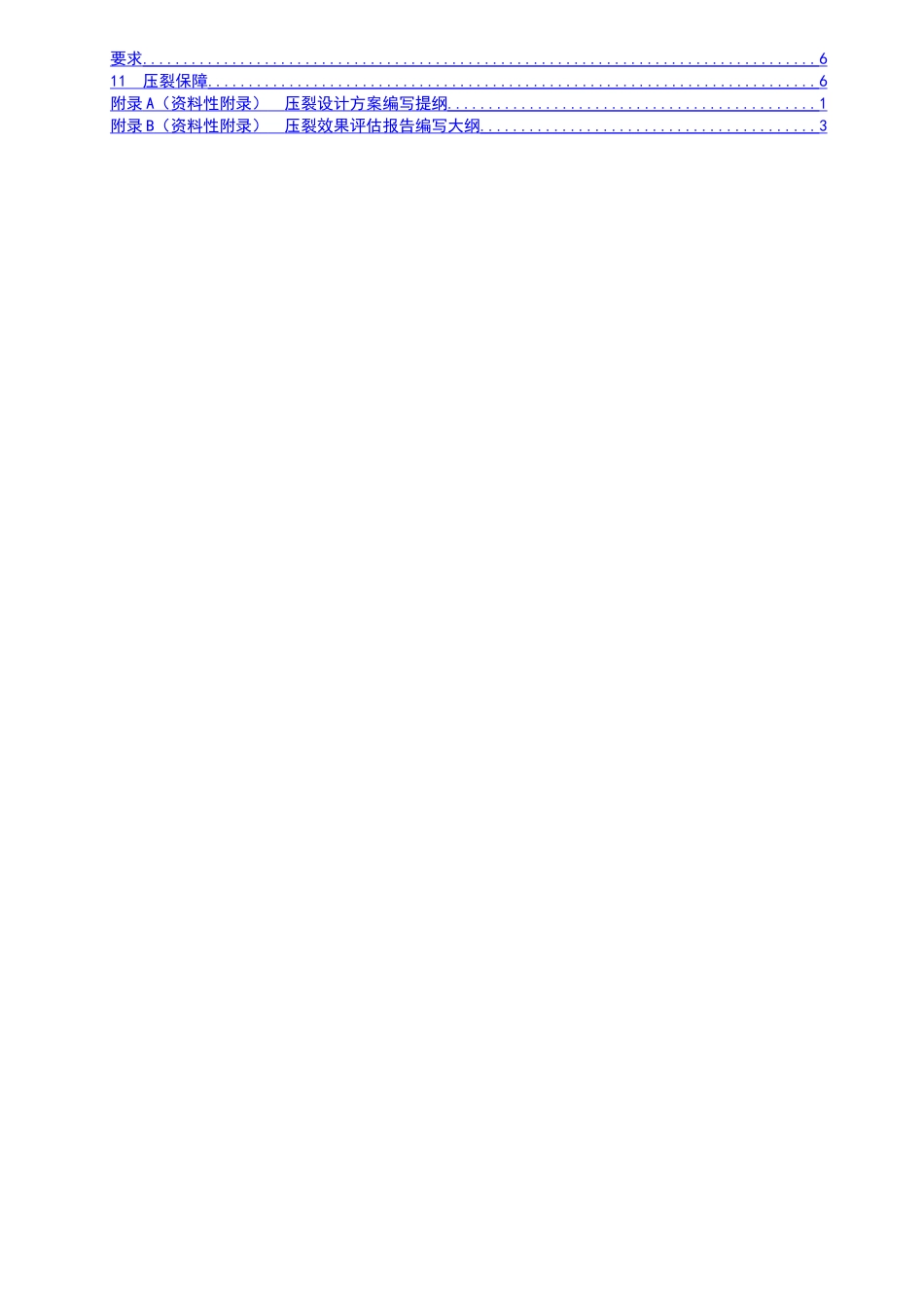 煤矿井下高压水力压裂安全技术标准_第2页