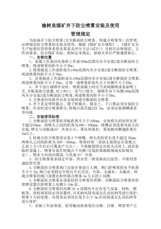 煤矿井下防尘喷雾使用管理规定