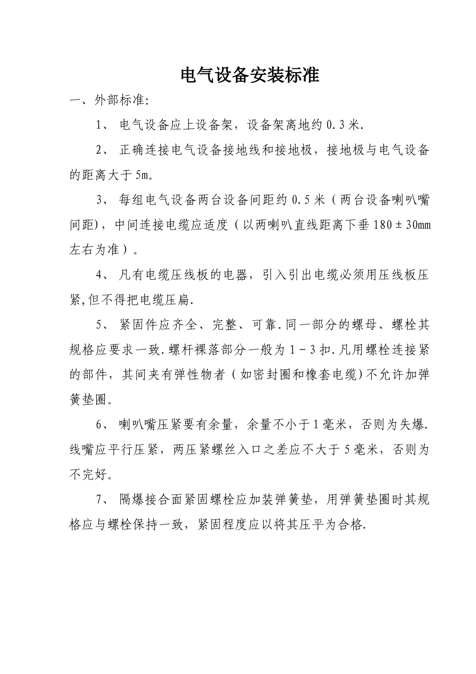 煤矿井下电气设备安装标准_第1页