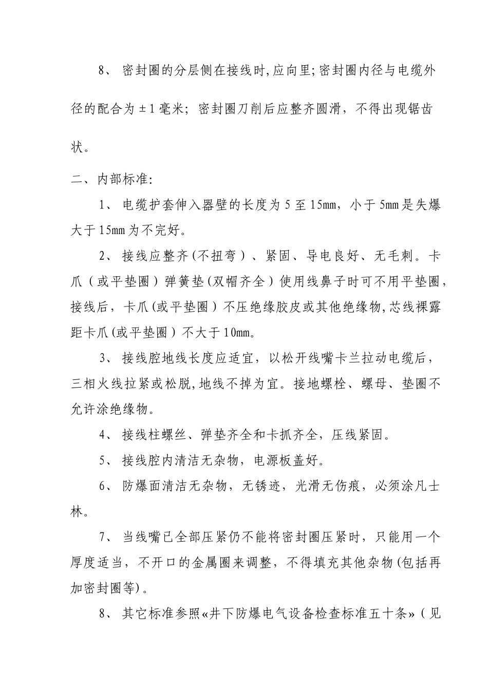 煤矿井下电气设备安装标准_第2页