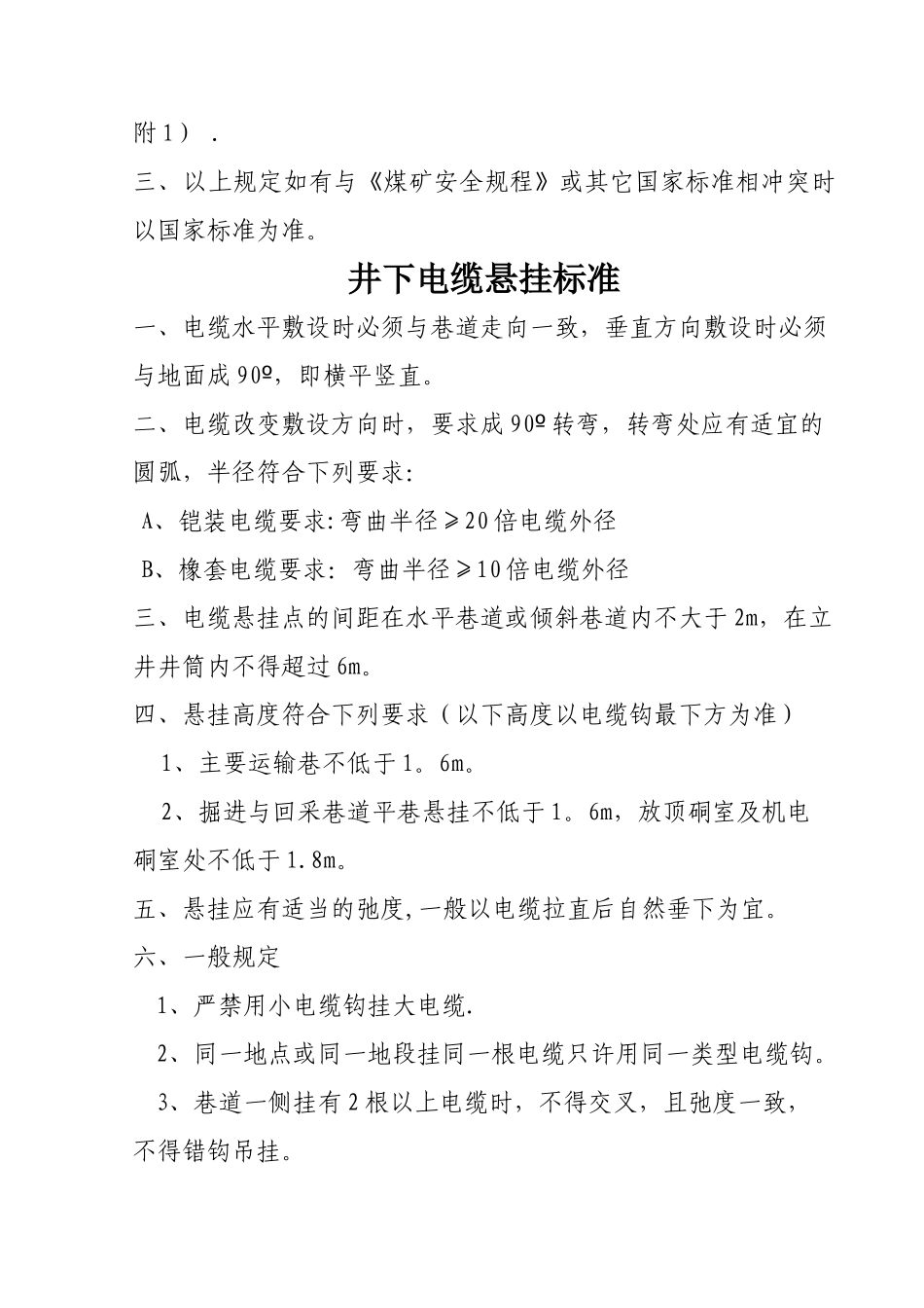 煤矿井下电气设备安装标准_第3页